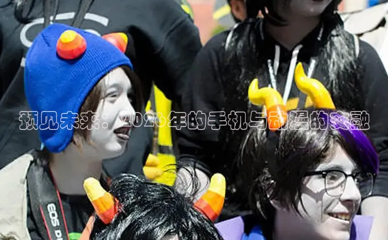 预见未来：2026年的手机与动漫的交融