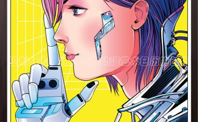 绘制未来：2026年度动漫艺术日历的创作
